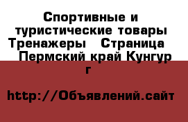 Спортивные и туристические товары Тренажеры - Страница 2 . Пермский край,Кунгур г.